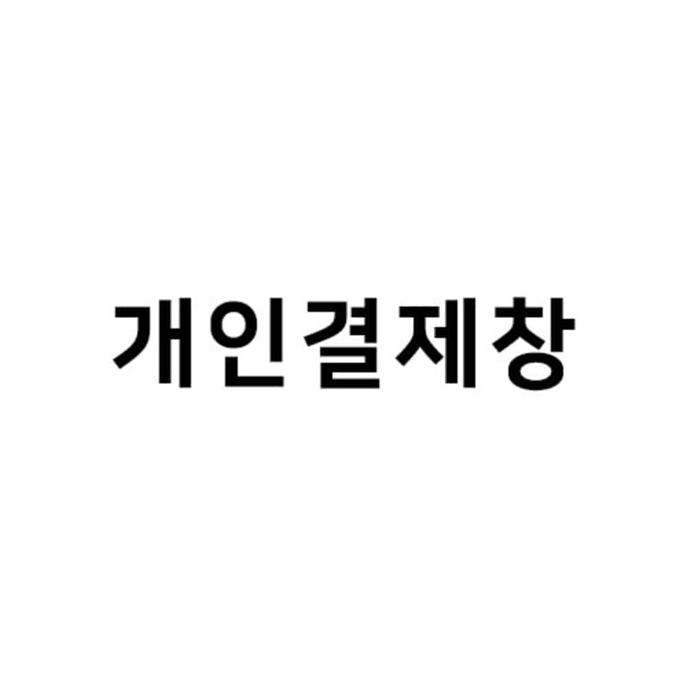 남천동할매국밥 개인결제창QDAM
