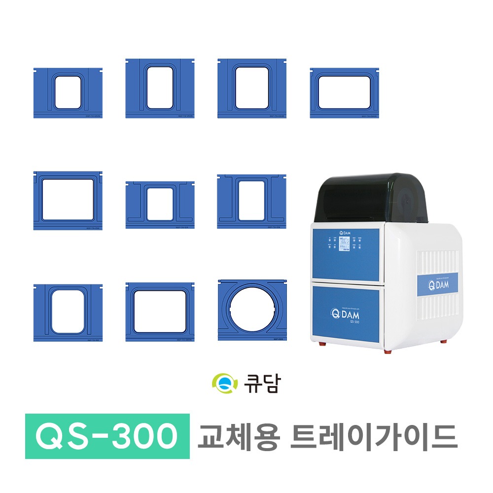 [큐담] 교체용 트레이가이드 완전자동 식품포장기계 QS-300용QDAM