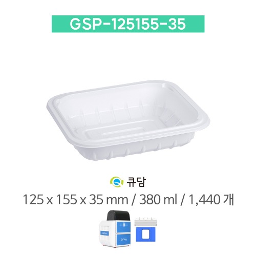 [큐담] GSP-125155-35 (125x155x35) 1440개 성형 실링용기QDAM
