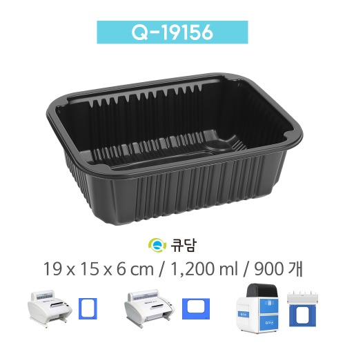 [큐담] Q-19156 (19x15x6) 900개 성형 실링용기 블랙QDAM