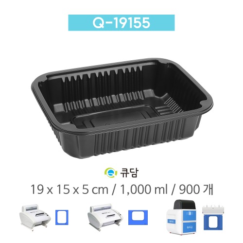 [큐담] Q-19155 (19x15x5) 900개 성형 실링용기 블랙QDAM