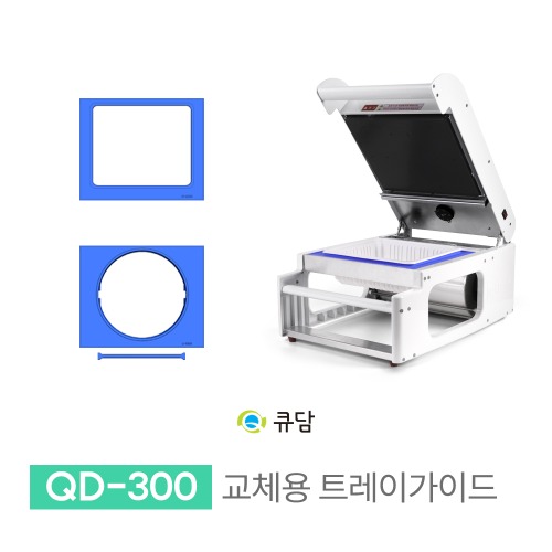 [큐담] 교체용 트레이가이드 - 수동포장기계 QD-300QDAM