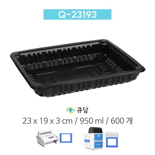[큐담] Q-23193 (23x19x3) 600개 성형 실링용기 블랙QDAM