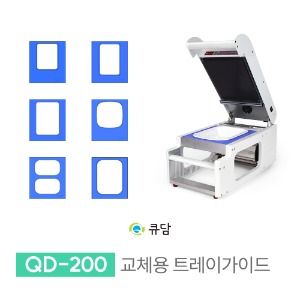 [큐담] 교체용 트레이가이드 - 수동포장기계 QD-200QDAM
