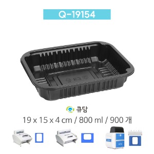 [큐담] Q-19154 (19x15x4) 900개 성형 실링용기 블랙QDAM