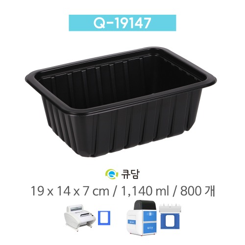 [큐담] Q-19147-블랙 (19x14x7) 800개 성형 실링용기